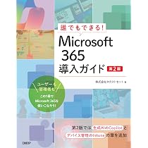 誰でもできる！Microsoft 365導入ガイド 第2版 | 株式会社ネクスト